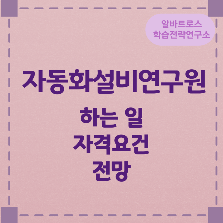 자동화설비연구원이 하는 일 자격요건 및 전망 자동화설비연구원이 하는 일 자격요건 및 전망