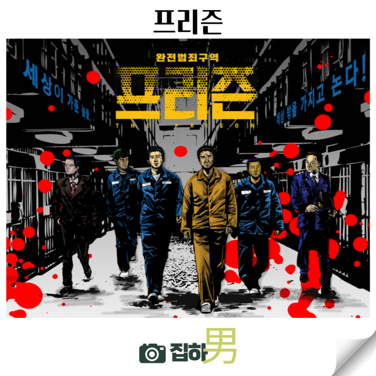  영화리뷰 프리즌 줄거리 결말 정보 티빙 추천 킬링타임용 교도소 범죄 액션 스릴러