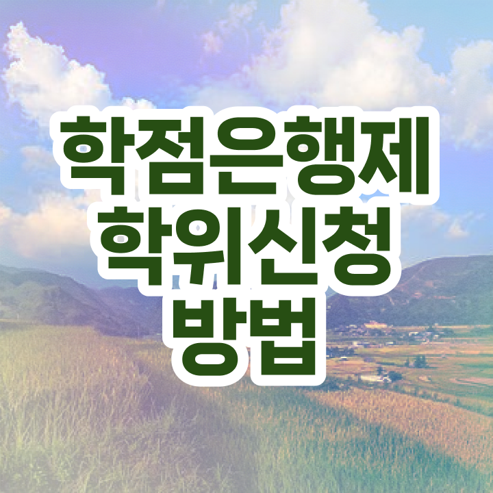  학점은행제F 학점은행제 학위 무자격 비전공자도 쉽게 준비하는 과정