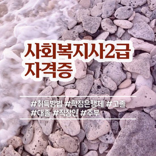  순천 사회복지사학점은행제자격증 ~ 사회복지사2급 대학진학없이 온라인 과정으로 빠르게