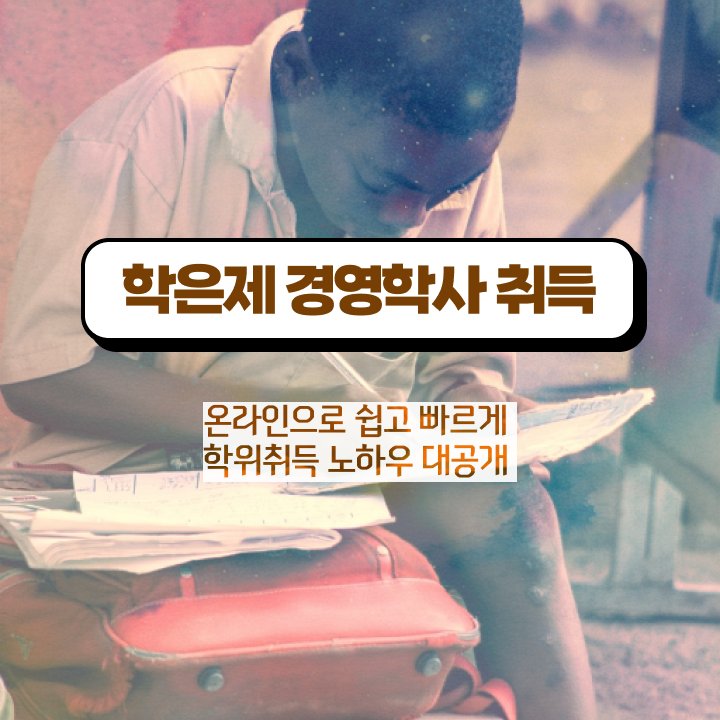  학점은행제 전문학사 편입 , 학점은행제 전공 대학진학, 경력없이 간단하게 준비했던 과정