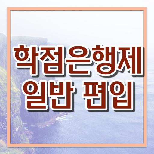  학점은행 편입 , 전문학습멘토 활용해서 목표였던 학위를 취득했어요