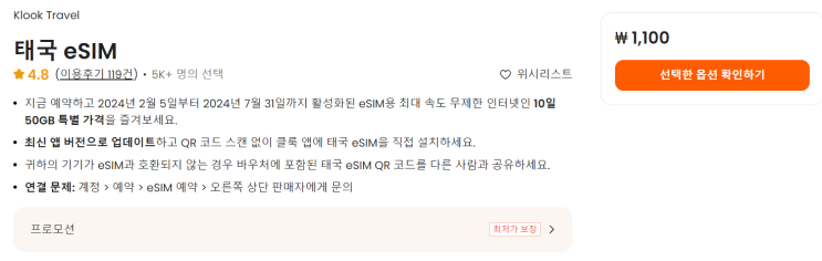  태국 이심 eSim 최저가 발견 7일 1100원