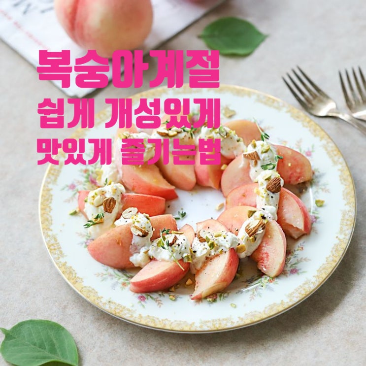  복숭아의 계절! 간단하고 맛있게 즐기는 방법 10가지! 너무 쉬운 방법!부먹,구워먹기,치즈와함께,주스와함께,탄산수와함께,차와함께,우려서먹기,양념해먹기,말아먹기,그릭모모,재워먹기
