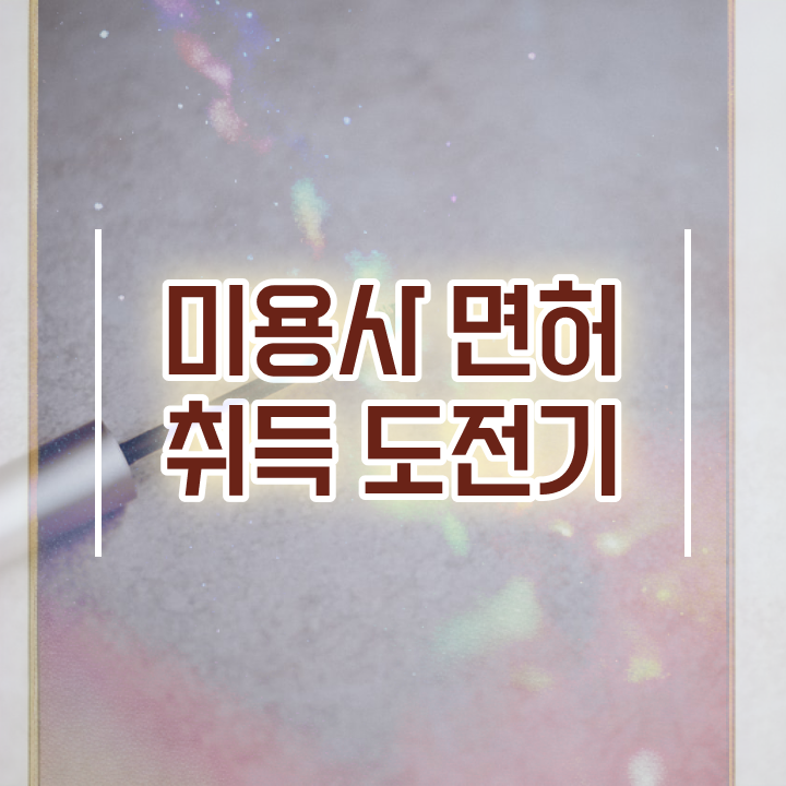  피부 미용자격증 학원 평가시험 건너뛰고 , 집에서 온라인으로 이용사 손쉽게 갖추기
