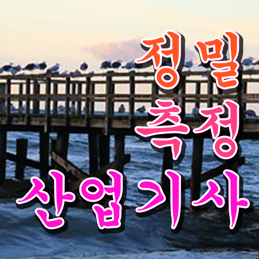  정밀측정산업기사 자격요건 인강만 듣고 간편하게 준비한 전략