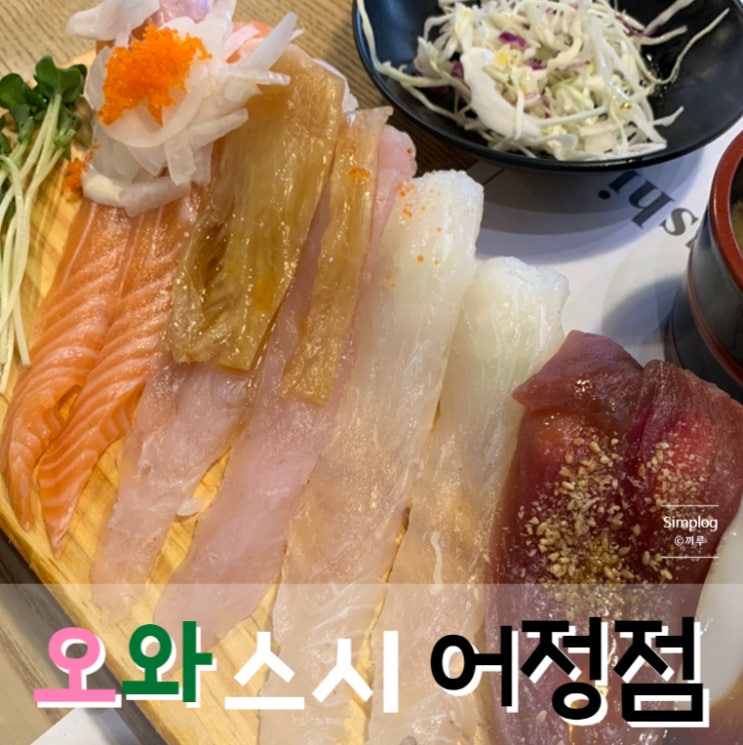  [용인/어정] 긴꼬리스시 대왕롤 전문 어정맛집 : 오와스시