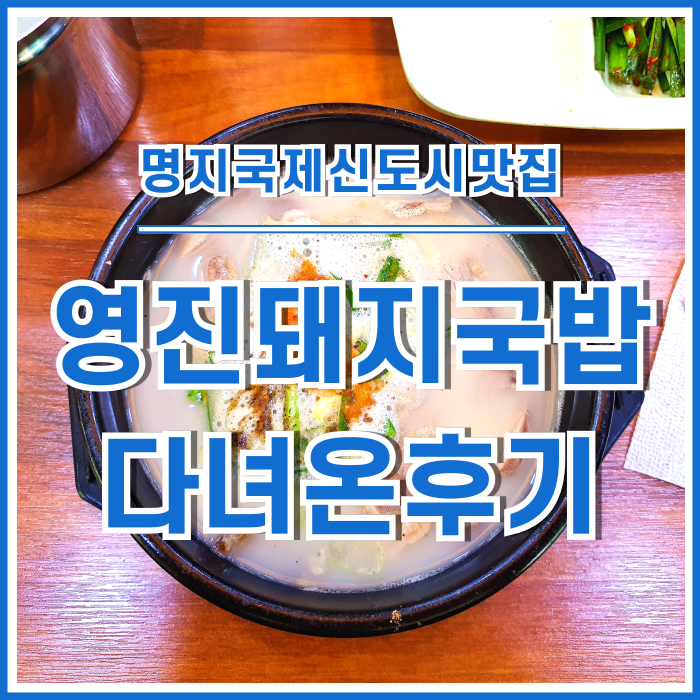  [명지맛집] 영진돼지국밥집의 속 시원한 한끼 식사