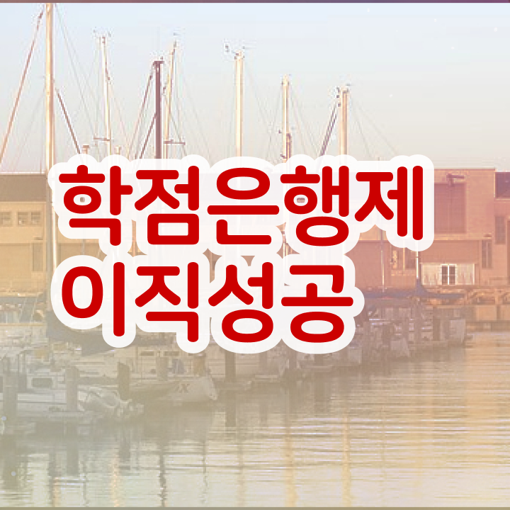 학점은행제 전공 변경 , 스케쥴을 완벽하게 챙겨주는 학점은행제 학습플래너 가 있습니다.