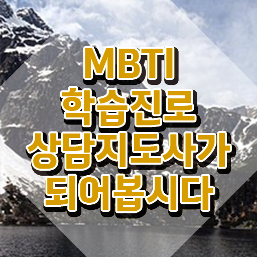  mbti유형별특징짤 , 직장인도 쉽게 mbti 학습진로상담지도사자격증 준비 과정