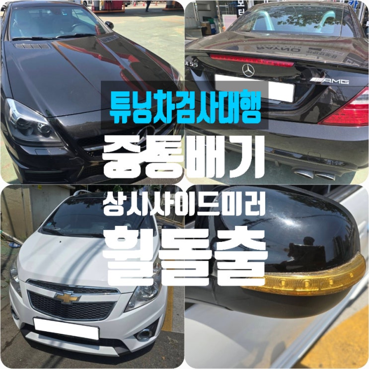 자동차검사대행의 모든것, 튜닝차 LED 상시사이드미러, 휠돌출, 중통배기까지 완벽 처리! 자동차검사대행의 모든것, 튜닝차 LED 상시사이드미러, 휠돌출, 중통배기까지 완벽 처리!