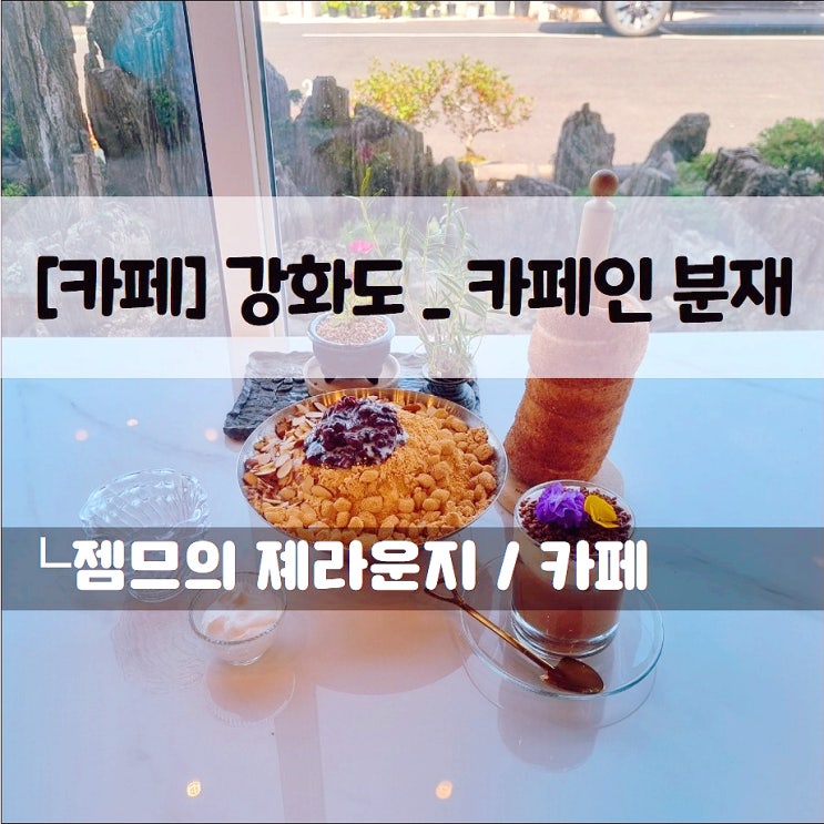  강화도 이색 카페, 온실과 분재가 있는 카페인분재