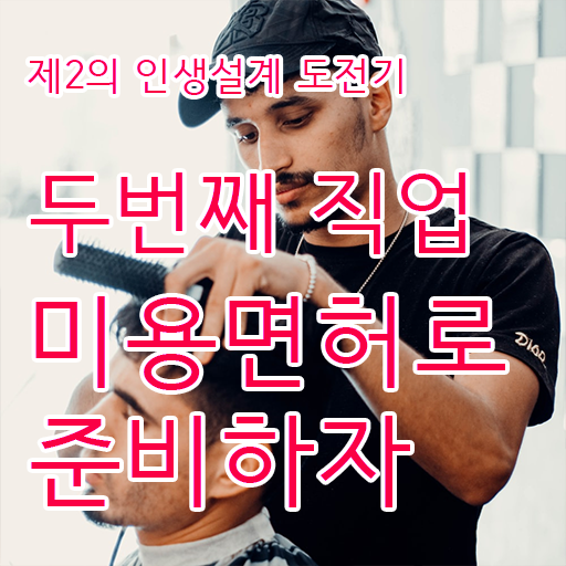  피부관리사 나이 , 피부관리사자격증 오픈 시작할 때, 준비해야 하는 자격증은? 온라인 교육원에서 헤어미용자격증 간편하게