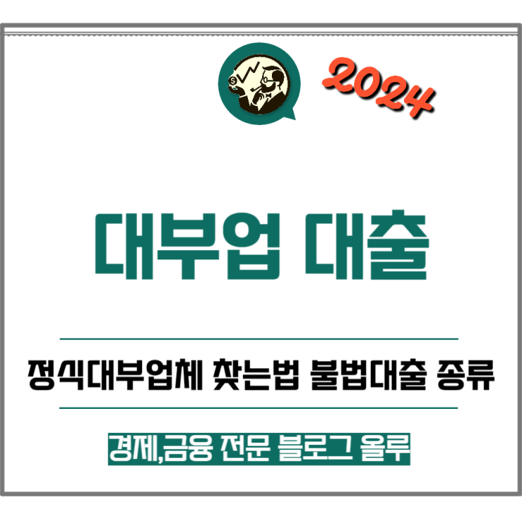  대부업 신규대출 정식대부업체 찾는법 불법대출 종류