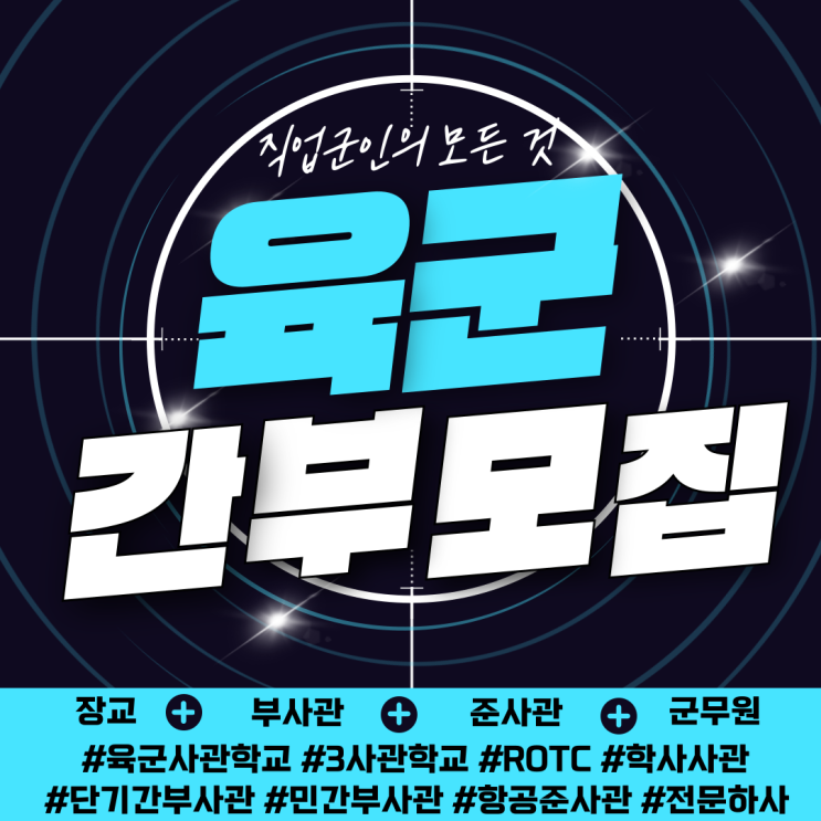  2024년 육군간부 장교 부사관 군무원 초급간부 모집일정