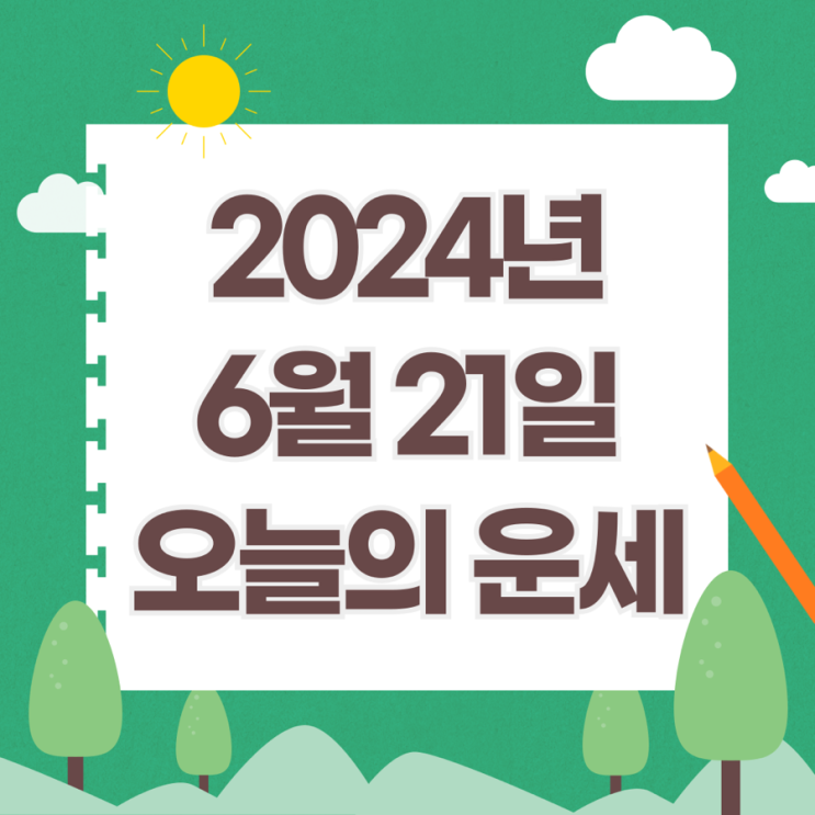  2024년 6월 21일 운세 오늘의운세 띠별운세