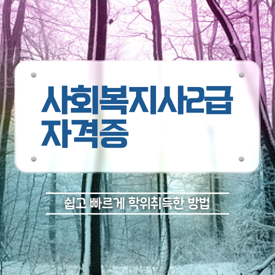  전주 사회복지사실습평생교육원 , 사회복지사2급 비전공자도 온라인으로 쉽고 빠르게