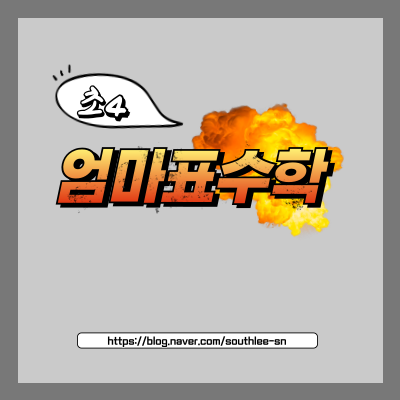  엄마표 수학 - 5학년 1학기 연산
