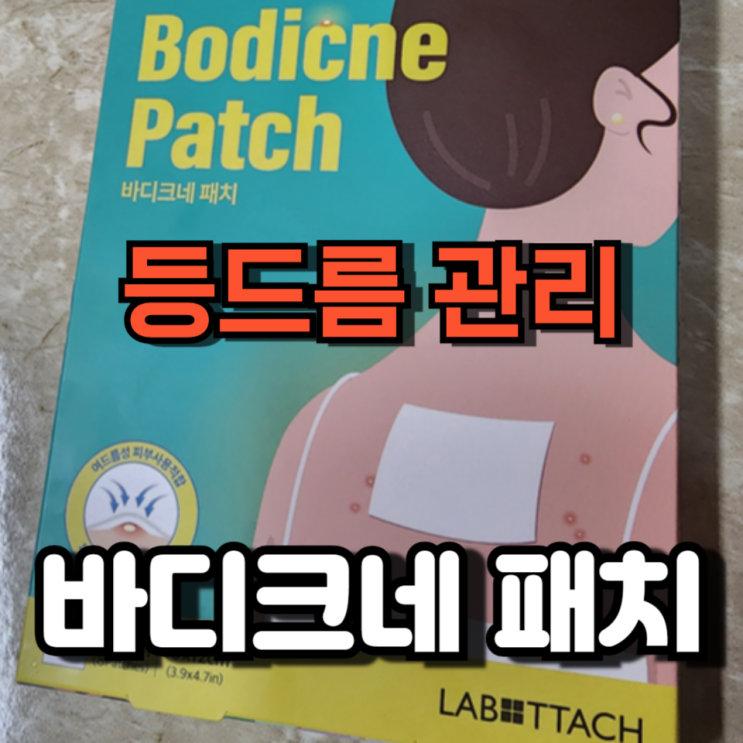 바디크네 패치 등드름 관리 바디크네 패치 등드름 관리