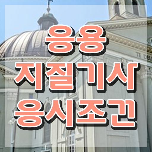  응용지질기사 응시조건 온라인 과정으로 단기간에 준비한 노하우