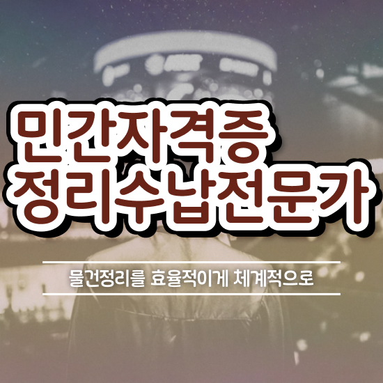  정리수납자격증 1급 , 응시자격 없이 정리수납전문가 준비한 방법