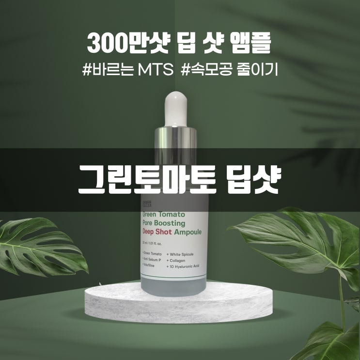  [MTS 모공앰플]그린토마토 포어 부스팅 딥 샷 앰플, 300만 샷 솔직후기