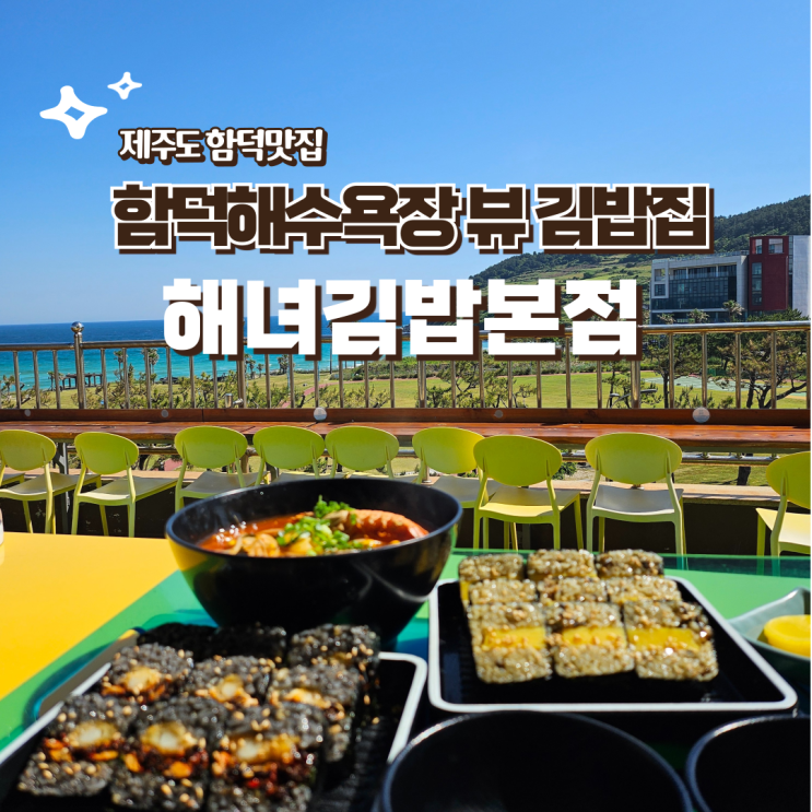  제주 함덕해수욕장 맛집 해녀김밥 본점 제주 오션뷰 식당 추천