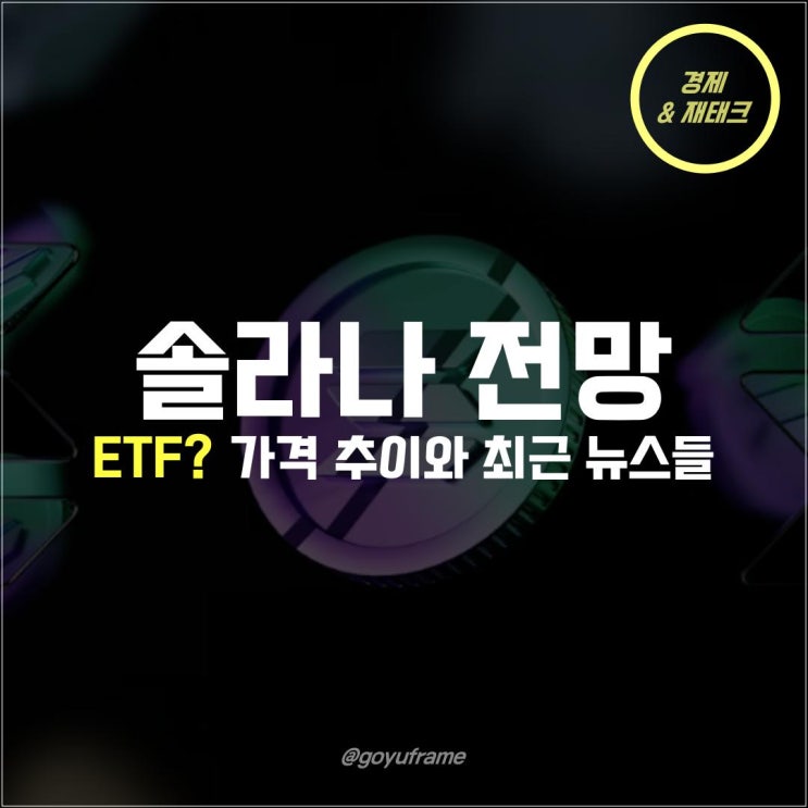 솔라나 ETF? 가격 추이와 관련 뉴스