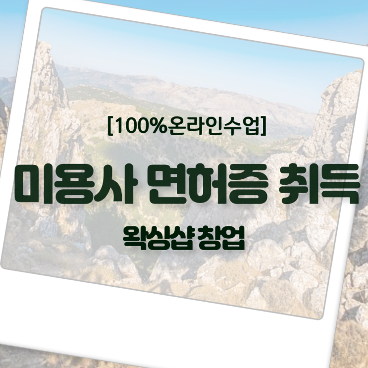 왁싱샵 창업 , 왁싱샵 준비 자격증 취득 과정 및 수강료 차례대로 확인하고 싶다면