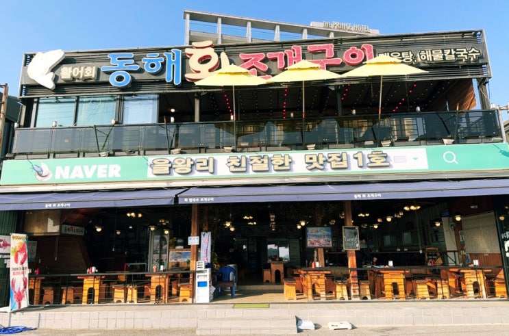  을왕리 맛집 동해 회 조개구이