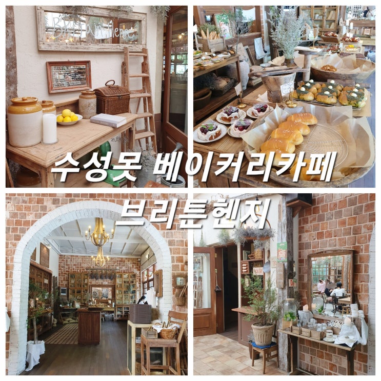 유럽에 온 듯한 수성못 베이커리 카페 브리튼헨지 대박 예뻐요~