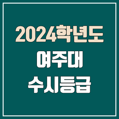 여주대학교 수시등급 (2024, 예비번호, 여주대 커트라인) 여주대학교 수시등급 (2024, 예비번호, 여주대 커트라인)