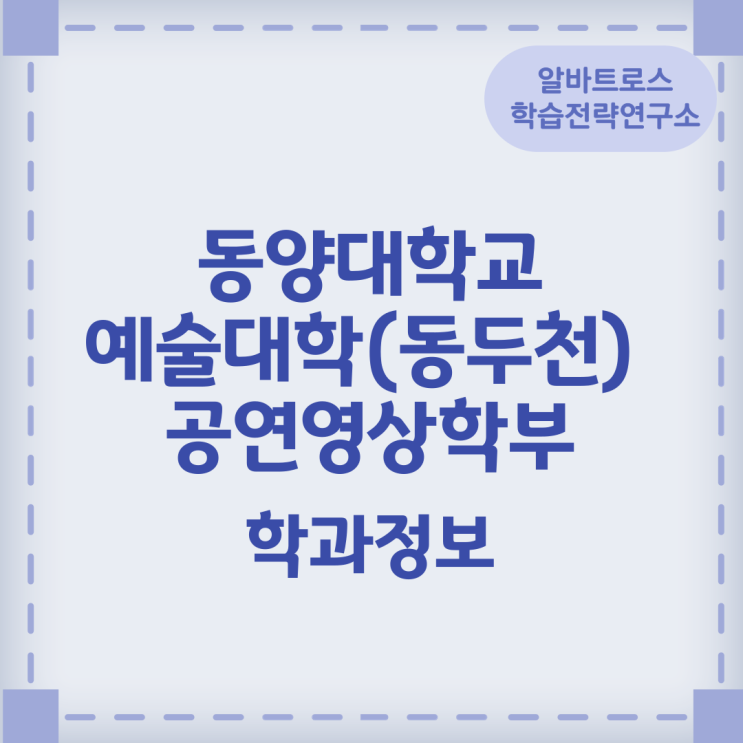 동양대학교 예술대학(동두천) 공연영상학부 학과정보 동양대학교 예술대학(동두천) 공연영상학부 학과정보
