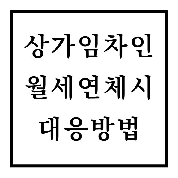  상가임차인 월세연체시 대응방법 및 법적절차
