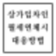 상가임차인 월세연체시 대응방법 및 법적절차