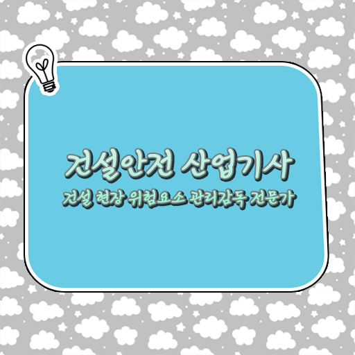  건설안전산업기사 난이도 건설안전산업기사 응시자격 온라인 과정으로 5달만에 성공한 노하우