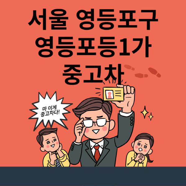  서울 영등포구 중고차 매매단지, 할부와 대출 정보는?