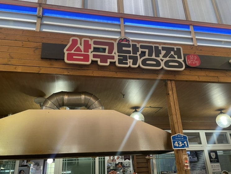  태안, 삼구닭강정 (동부시장)