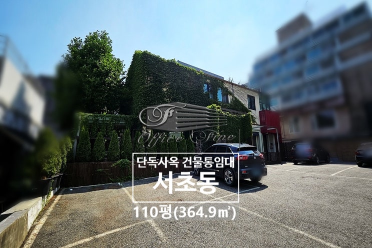  서초동 방음시설이 되어 있는 남부터미널역 주차장 넓은 건물 통임대 110평(364.9)