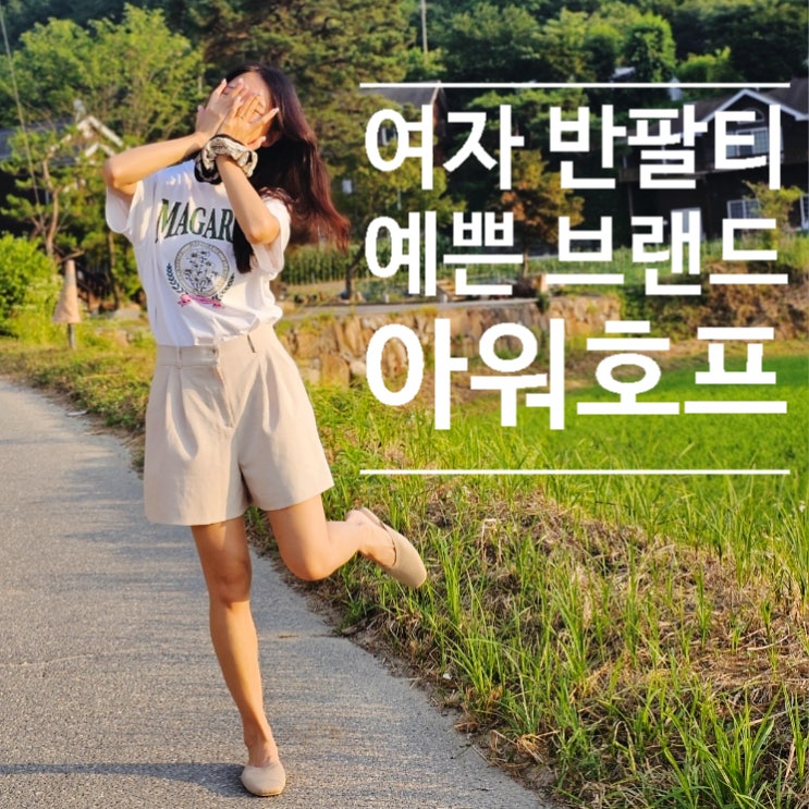  여성 반팔티셔츠 예쁜 브랜드, 웨이브체형 아워호프 반팔티 추천