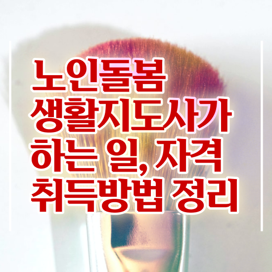  노인생활지원사 자격증 , 노인돌봄생활지원사 취득한 방법 및 채용현황