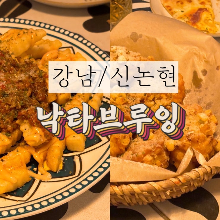  [강남 술집] 낙타브루잉 강남본점: 옥수수튀김 감자튀김 등 미국식 안주와 피맥하기 좋은 곳 내돈내산 솔직후기