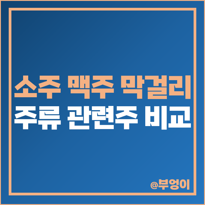 주류 관련주 풍국주정 한국알콜 주가 막걸리 맥주 소주 주식 주류 관련주 풍국주정 한국알콜 주가 막걸리 맥주 소주 주식