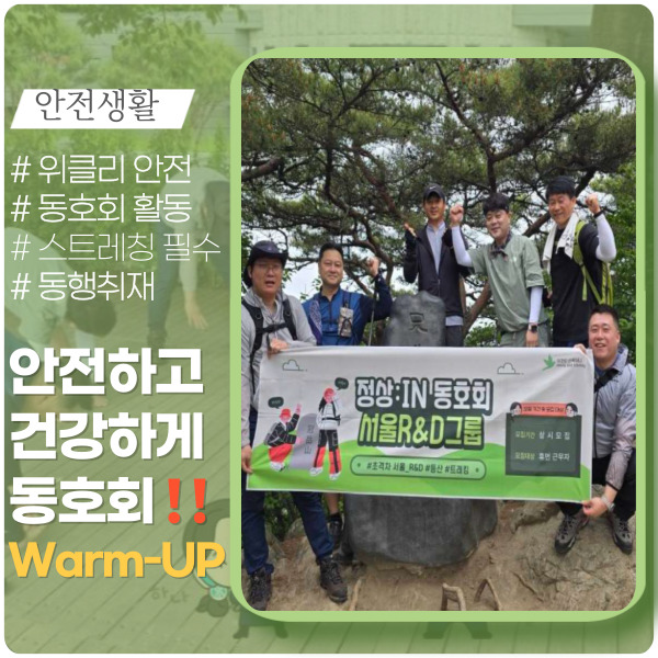 레포츠의 계절, 동호회 활동 전 WarmUP 하세요! 레포츠의 계절, 동호회 활동 전 WarmUP 하세요!