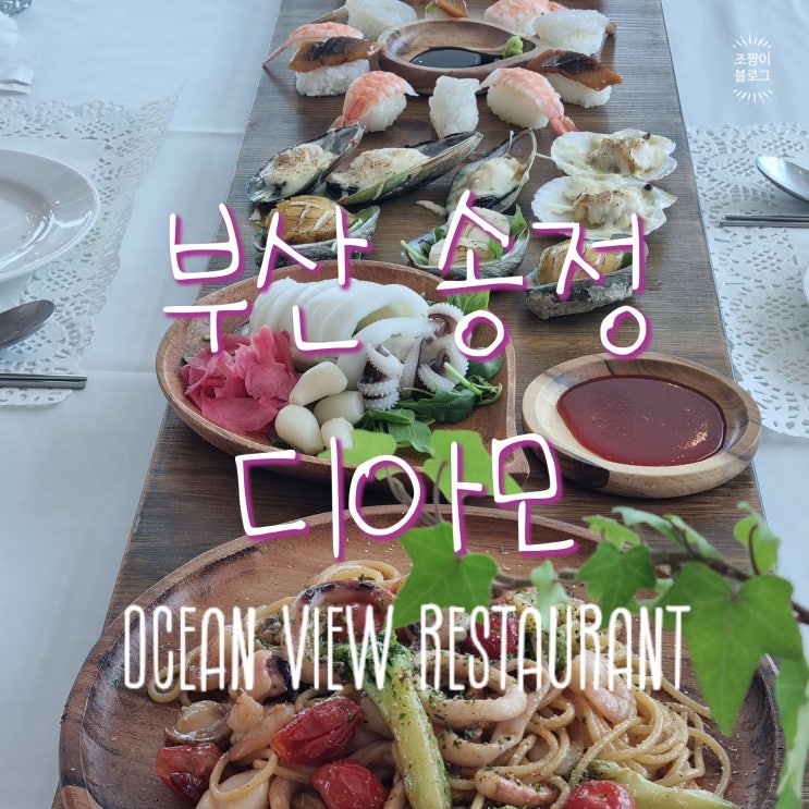  부산 송정 맛집 디아모 해동 용궁사 밥집