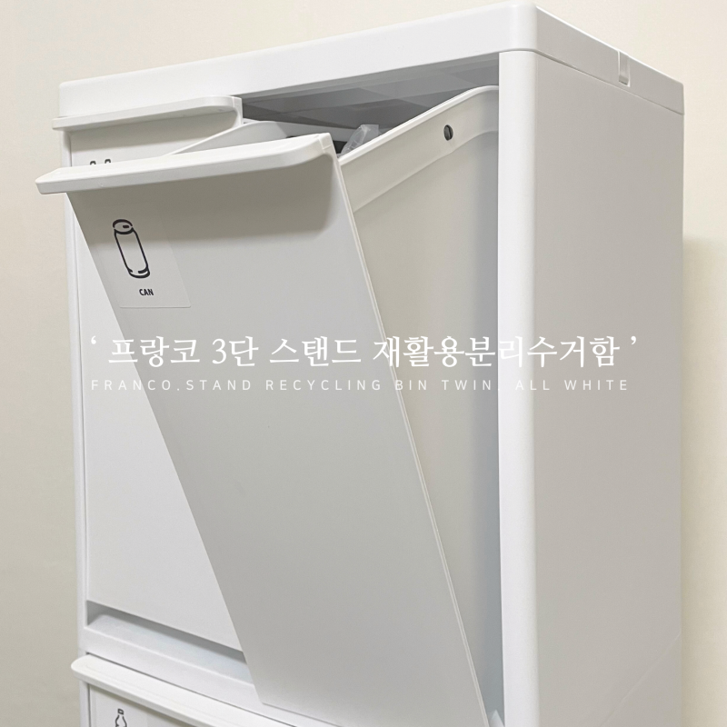 프랑코 3단 스탠드 재활용분리수거함 트윈형. 1년 사용 후기