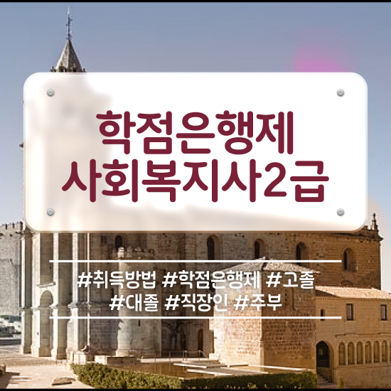  김포 사회복지공무원응시 . 사회복지사2급 관련학과 아니어도 온라인 과정으로 간단하게
