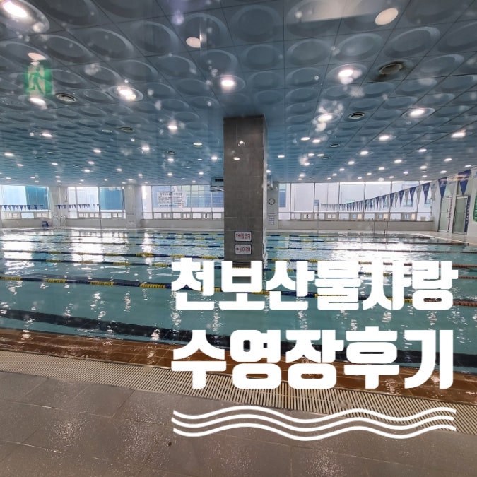  천보산 물사랑 수영장 강습시간표, 셔틀버스 정보!