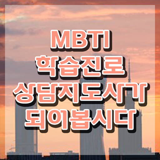  mbti팩폭infp , 독학으로 mbti 학습진로상담지도사 준비한 방법 궁금하다면