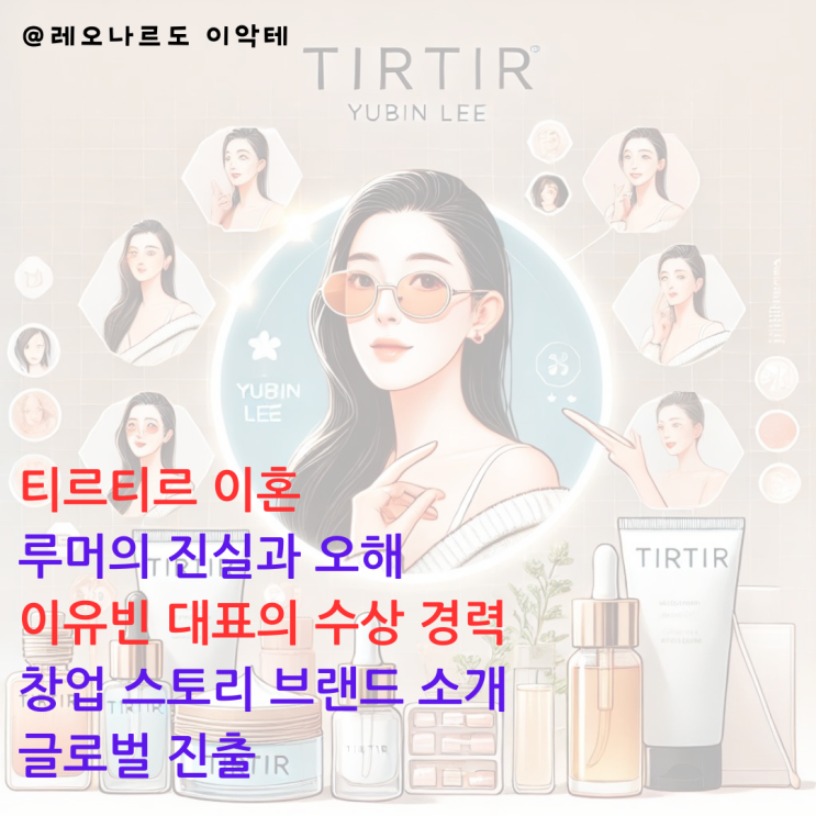  티르티르 이유빈 이혼 티르티르남편 루머의 진실과 오해 창업 스토리 브랜드 소개 글로벌 진출
